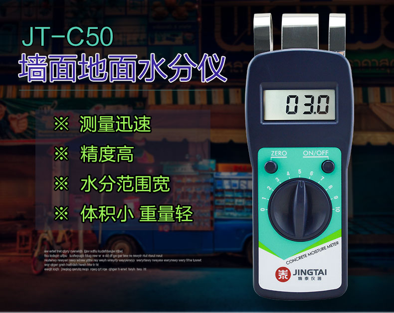 精泰牌JT-C50混凝土含水率測(cè)試儀