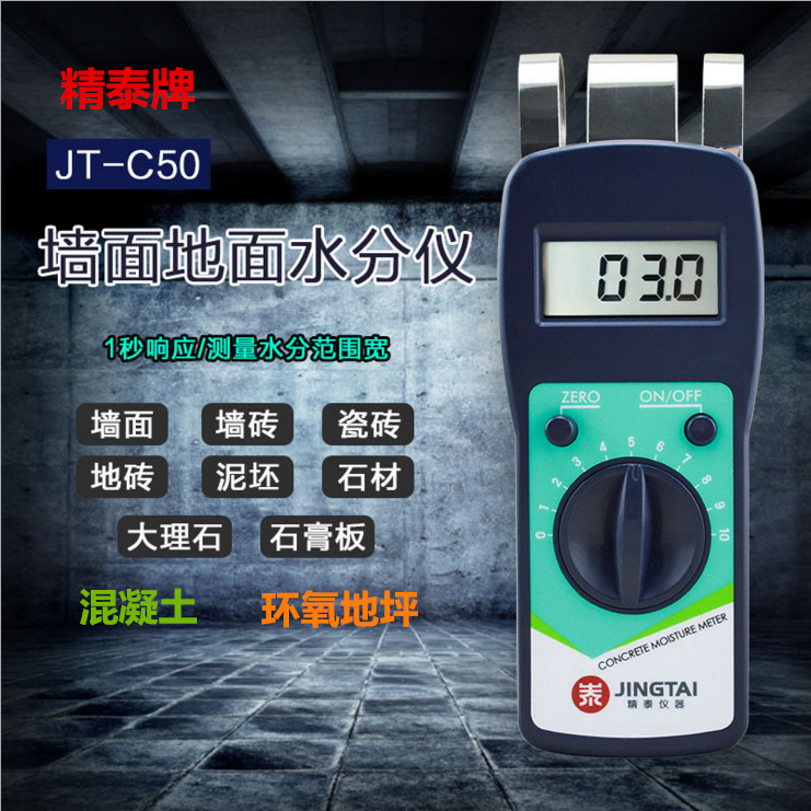 墻面地面水分測(cè)定儀JT-C50