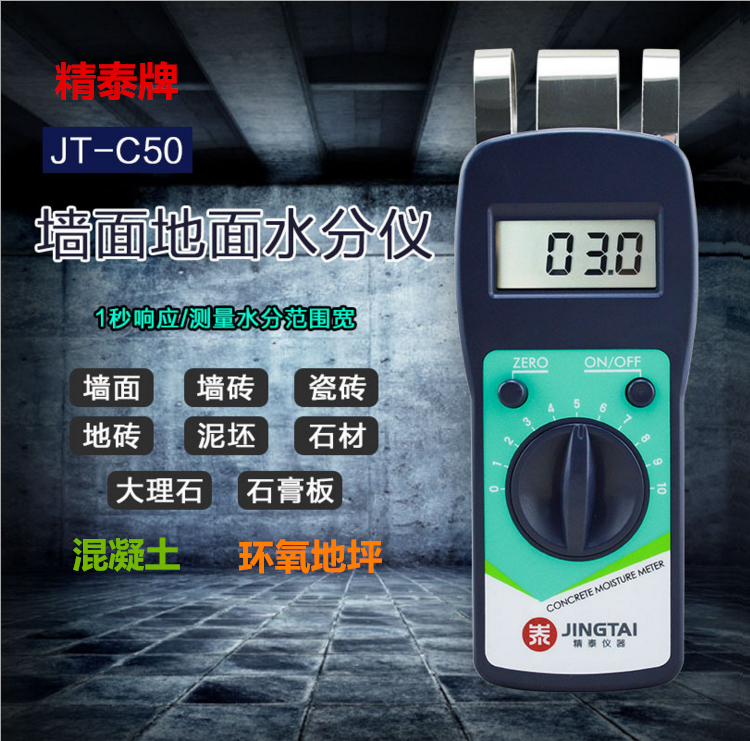 精泰牌JT-C50混凝土含水率測(cè)量?jī)x可測(cè)量混凝土含水率、墻面、瓷磚、混凝土地面、環(huán)氧地坪等的含水率。